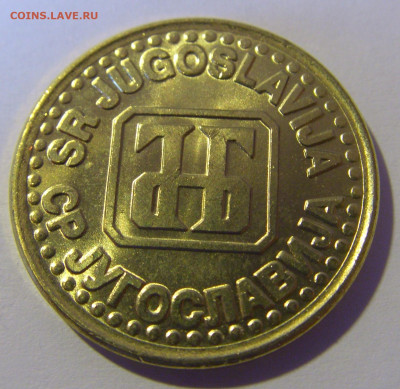 1 динар 1994 Югославия №2 12.05.2024 22:00 МСК - CIMG4446.JPG