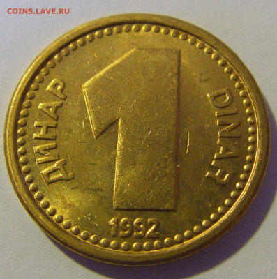 1 динар 1992 Югославия №1 12.05.2024 22:00 МСК - CIMG4448.JPG