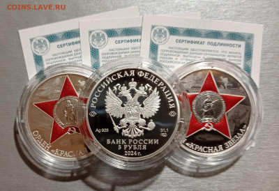 3 рубля 2024г. Орден Красная Звезда, до 07.05.24 в 22:00 - IMG_20240424_222645