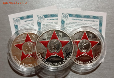 3 рубля 2024г. Орден Красная Звезда, до 07.05.24 в 22:00 - IMG_20240424_222624