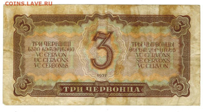 3 червонца 1937 г до 12.05.2024 г в 22-00 по Москве - 3 чер 1