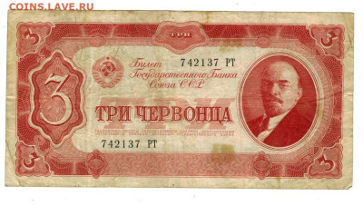3 червонца 1937 г до 12.05.2024 г в 22-00 по Москве - 3 чер