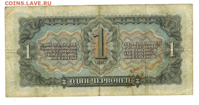1 червонец 1937 г до 12.05.2024 г в 22-00 по Москве - 1 чер-1