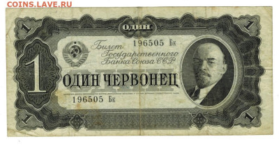 1 червонец 1937 г до 12.05.2024 г в 22-00 по Москве - 1 чер