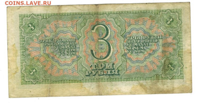 3 рубля 1938 года до 12.05.2024 г в 22-00 по Москве - 3 руб 1