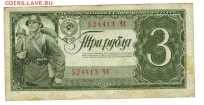 3 рубля 1938 года до 12.05.2024 г в 22-00 по Москве - 3 руб