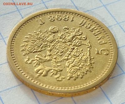 5 РУБЛЕЙ 1899 г. АГ до 10.05 - IMG_20240506_173140