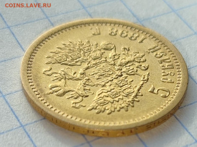 5 РУБЛЕЙ 1899 г. АГ до 10.05 - IMG_20240506_173133