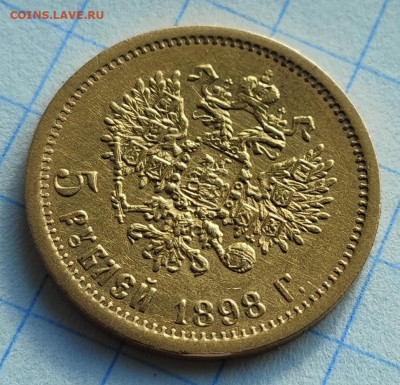 5 РУБЛЕЙ 1899 г. АГ до 10.05 - IMG_20240506_173119