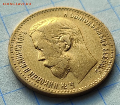 5 РУБЛЕЙ 1899 г. АГ до 10.05 - IMG_20240506_173102