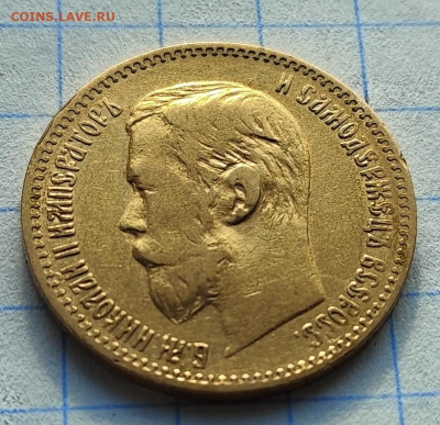 5 РУБЛЕЙ 1899 г. АГ до 10.05 - IMG_20240506_173054