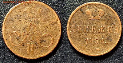 Денежка 1858 ЕМ до 11.05.24 22.00 - m29