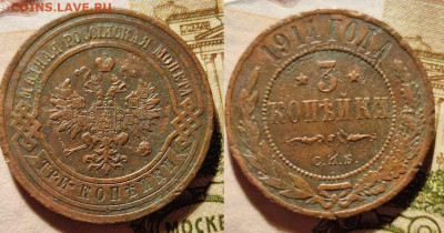 3 копейки 1914 СПБ до 11.05.24 22:00 - m6