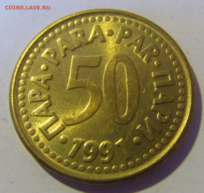 50 пара 1991 Югославия №1 12.05.2024 22:00 МСК - CIMG4480.JPG