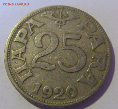 25 пара 1920 Югославия №1 12.05.2024 22:00 МСК - CIMG4496.JPG