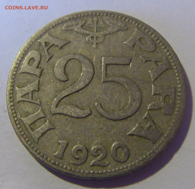 25 пара 1920 Югославия №2 12.05.2024 22:00 МСК - CIMG4500.JPG