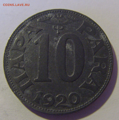 10 пара 1920 Югославия №2 12.05.2024 22:00 МСК - CIMG4508.JPG
