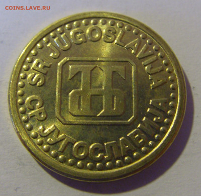 10 пара 1995 Югославия №1 12.05.2024 22:00 МСК - CIMG4518.JPG