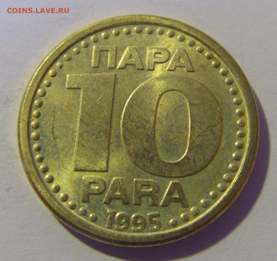 10 пара 1995 Югославия №1 12.05.2024 22:00 МСК - CIMG4516.JPG