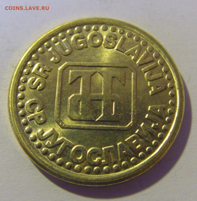 10 пара 1995 Югославия №2 12.05.2024 22:00 МСК - CIMG4522.JPG