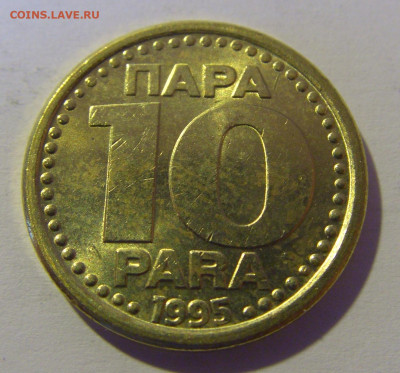 10 пара 1995 Югославия №2 12.05.2024 22:00 МСК - CIMG4520.JPG