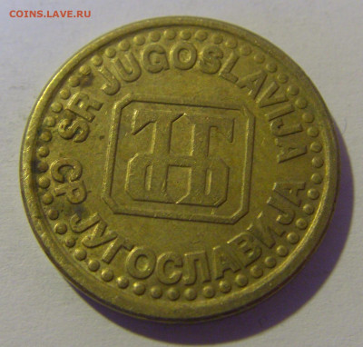 10 пара 1995 Югославия №1 (потертая) 12.05.2024 22:00 МСК - CIMG4526.JPG