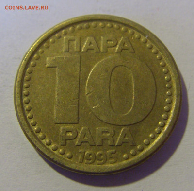 10 пара 1995 Югославия №1 (потертая) 12.05.2024 22:00 МСК - CIMG4524.JPG