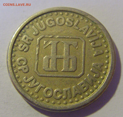 10 пара 1994 Югославия №1 12.05.2024 22:00 МСК - CIMG4530.JPG