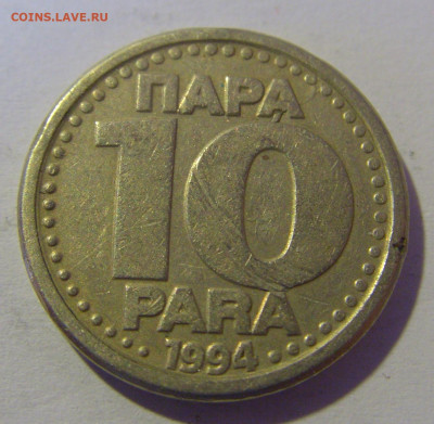 10 пара 1994 Югославия №1 12.05.2024 22:00 МСК - CIMG4528.JPG