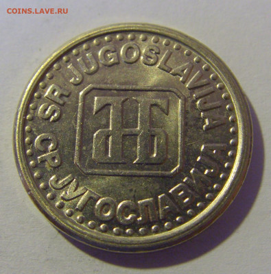 10 пара 1994 Югославия №2 12.05.2024 22:00 МСК - CIMG4534.JPG