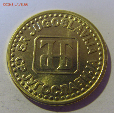 5 пара 1995 Югославия №2 12.05.2024 22:00 МСК - CIMG4550.JPG