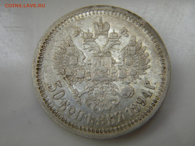 50 копеек 1894 10.05.2024 22:00 - 069.JPG