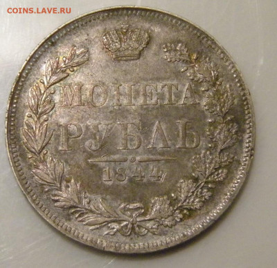 Рубль 1844 MW 10.05.2024 22:00 - 045.JPG