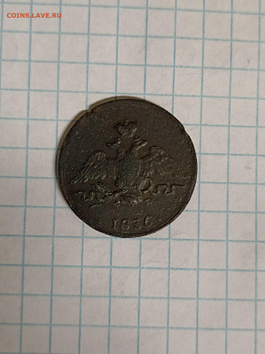 1 копейка 1836 ФХ - IMG_20240506_212603