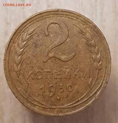2коп 1930 до 11.05.24  22-00 Москва - 20240506_204214