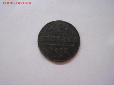 ¼ копейки 1872 ем до 10.05.24 - IMG_5328.JPG