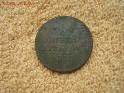 1 Копейка Серебром 1840 СПМ до 22-00 МСК 13.05.2024 - IMG_4583.JPG