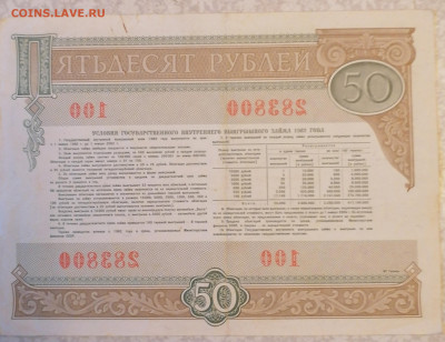 Облигация 50 р 1982г 12.05.24 - IMG_20240507_085521