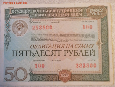 Облигация 50 р 1982г 12.05.24 - IMG_20240507_085538