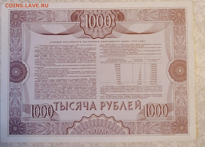 Облигация 1000 р 1992г 12.05.24 - IMG_20240507_085446
