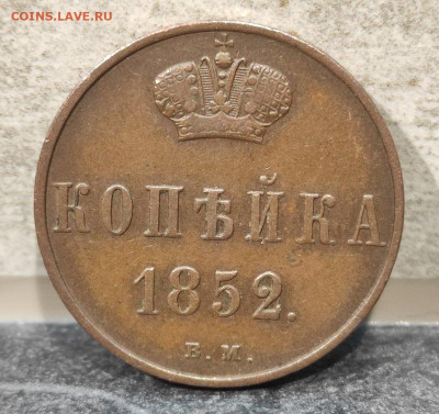 1 коп 1852 вм, подлинность - 1к-Р