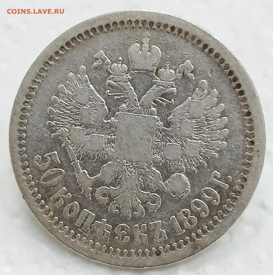Полтинник 1899* до 11.05.24, 22.00 мск - 1715062045305