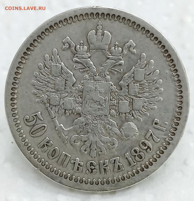 Полтинник 1897* до 11.05.24, 22.00 мск - 1715061976214