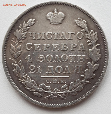 Рубль 1830 года СПБ НГ до 12.5.22.00 - 20240507_120730