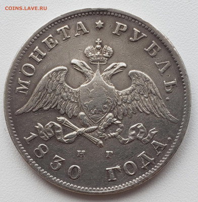 Рубль 1830 года СПБ НГ до 12.5.22.00 - 20240507_120752