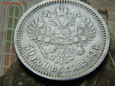 50 копеек 1902г. АР до 12.05.24 в 22.00 мск - DSCN8534.JPG