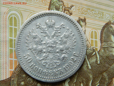 50 копеек 1902г. АР до 12.05.24 в 22.00 мск - DSCN8533.JPG