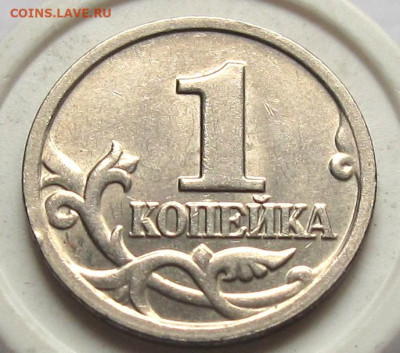 Редкая 1 копейка 2005 М шт.В1. До 10.05.24 - 016.JPG