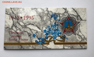 Россия набор монет 50 лет великой победы 1995 в буклете - IMG_0987.JPG