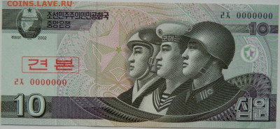 Северная Корея (КНДР) 10 вон 2002 г. (Образец) до 13.05.24 - DSCN7709.JPG